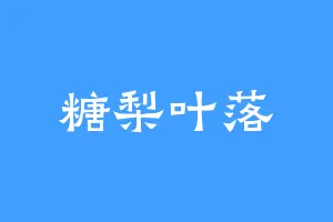 糖梨叶落