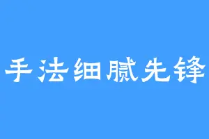 手法细腻先锋