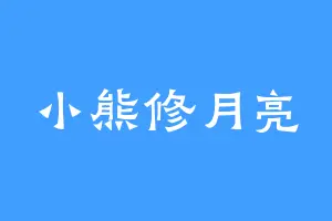 小熊修月亮