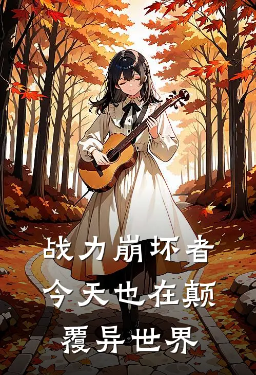 瑟雷希安间凫晨《战力崩坏者今天也在颠覆异世界》最新章节阅读_(瑟雷希安间凫晨)热门小说