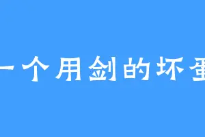 一个用剑的坏蛋