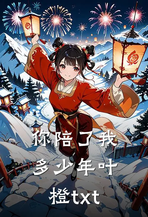 你陪了我多少年叶橙txt