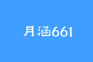 月涵661