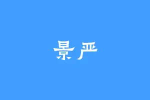 景严