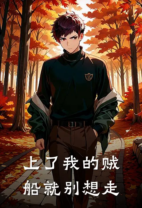 上了我的贼船就别想走沈沧萧云湛完结小说免费阅读_热门免费小说上了我的贼船就别想走(沈沧萧云湛)