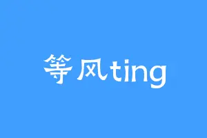 等风ting