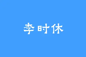 李时休