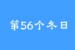 第56个冬日