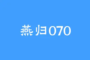 燕归070