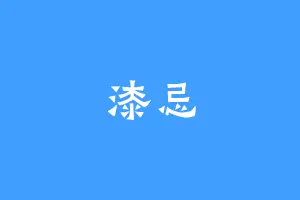 漆忌
