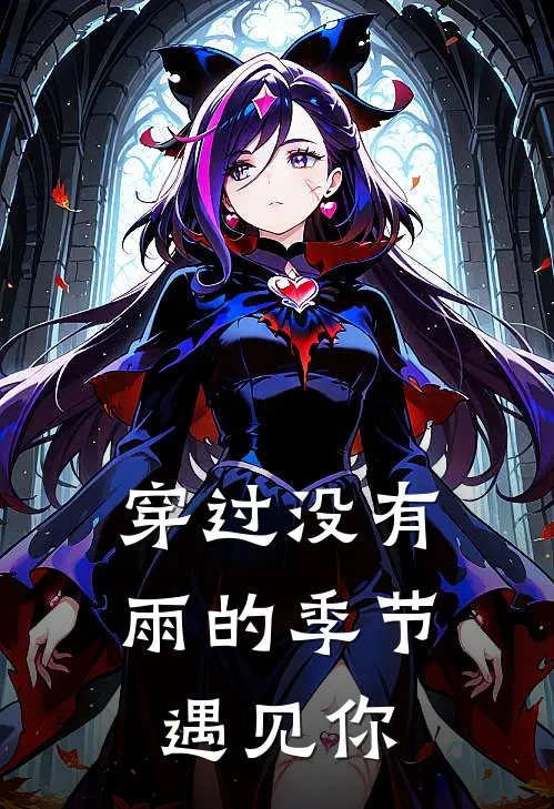 穿过没有雨的季节遇见你