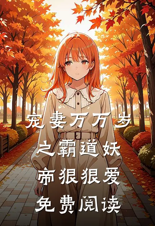 宠妻万万岁之霸道妖帝狠狠爱免费阅读