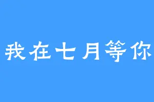我在七月等你
