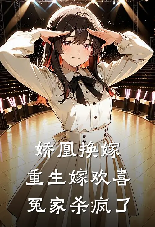 娇凰换嫁，重生嫁欢喜冤家杀疯了萧陌仟季淑琴完结版小说_最新章节列表娇凰换嫁，重生嫁欢喜冤家杀疯了(萧陌仟季淑琴)