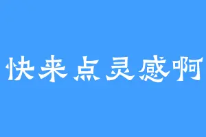 快来点灵感啊