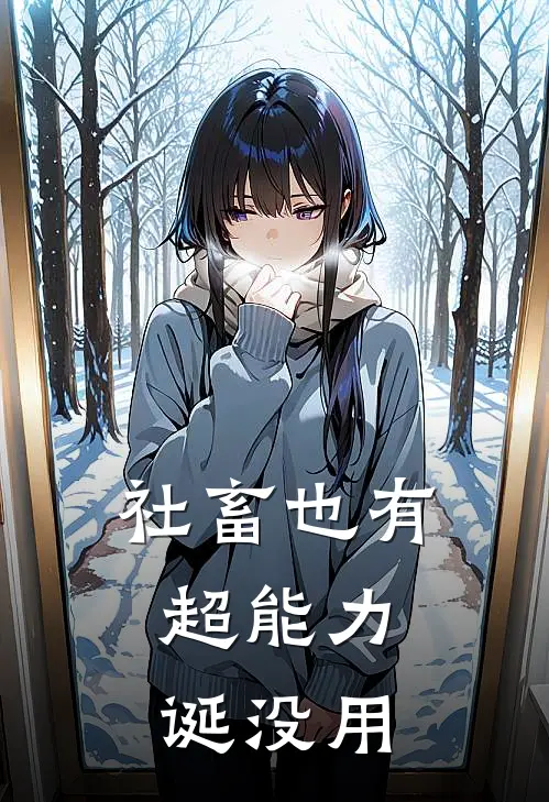 社畜也有超能力，诞没用