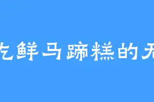 爱吃鲜马蹄糕的无涯