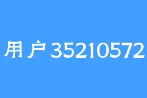 用户35210572