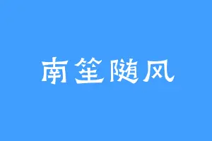 南笙随风