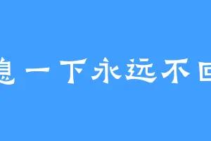 休息一下永远不回来