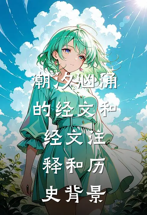 潮汐汹涌的经文和经文注释和历史背景