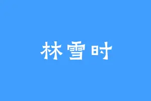 林雪时