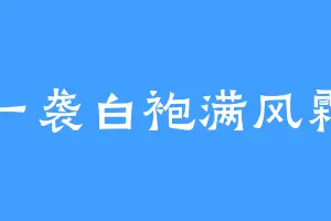 一袭白袍满风霜