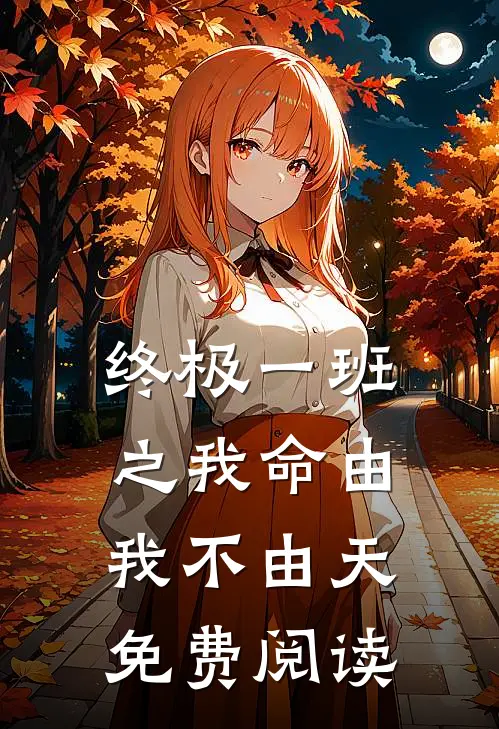 终极一班之我命由我不由天免费阅读