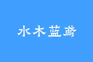 水木蓝鸢