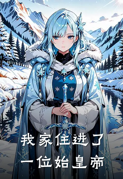 我家住进了一位始皇帝(齐悦嬴政)新热门小说_免费完结小说我家住进了一位始皇帝(齐悦嬴政)