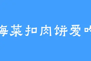 梅菜扣肉饼爱吃