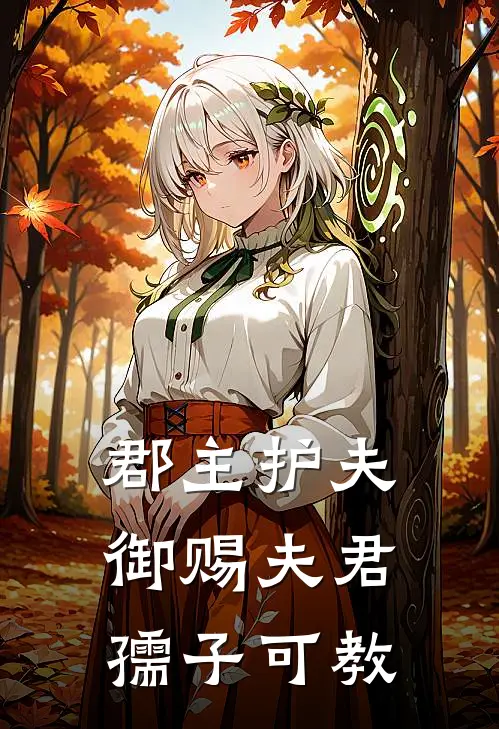 郡主护夫：御赐夫君孺子可教李唯兮叶凌秋全文阅读免费全集_免费小说郡主护夫：御赐夫君孺子可教(李唯兮叶凌秋)