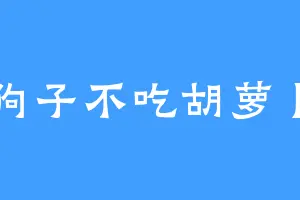 狗子不吃胡萝卜