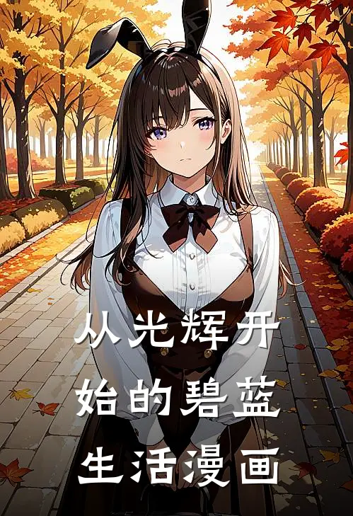 从光辉开始的碧蓝生活漫画