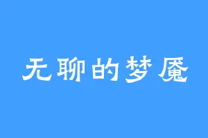 无聊的梦魇