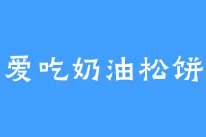 爱吃奶油松饼