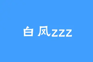 白凤zzz