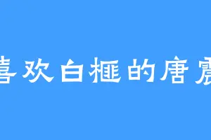 喜欢白榧的唐震