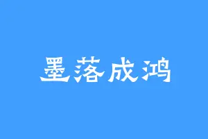 墨落成鸿