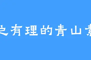 言之有理的青山素子