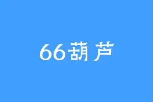 66葫芦