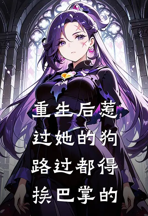 重生后惹过她的狗路过都得挨巴掌的