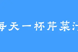 每天一杯芹菜汁