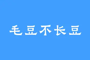 毛豆不长豆