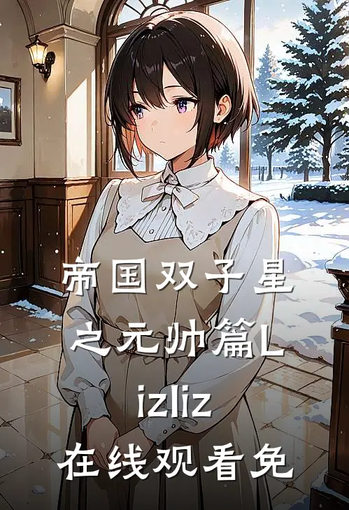 帝国双子星之元帅篇Lizliz在线观看免