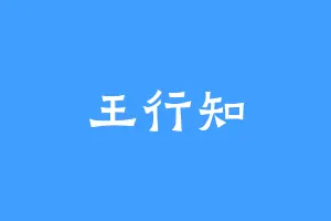 王行知