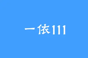 一依111
