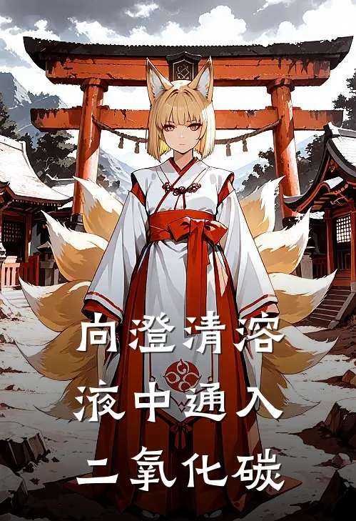 向澄清溶液中通入二氧化碳