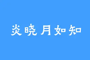 炎晓月如知