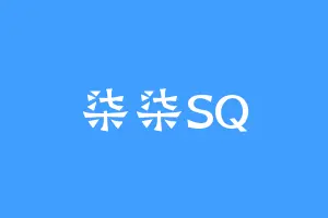 柒柒SQ